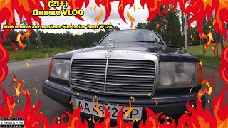 21 Днище VLOG Мой новый автомобиль Mercedes-Benz W124