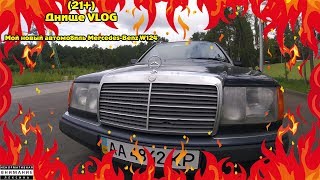 (21+) Днище VLOG: Мой новый автомобиль Mercedes-Benz W124