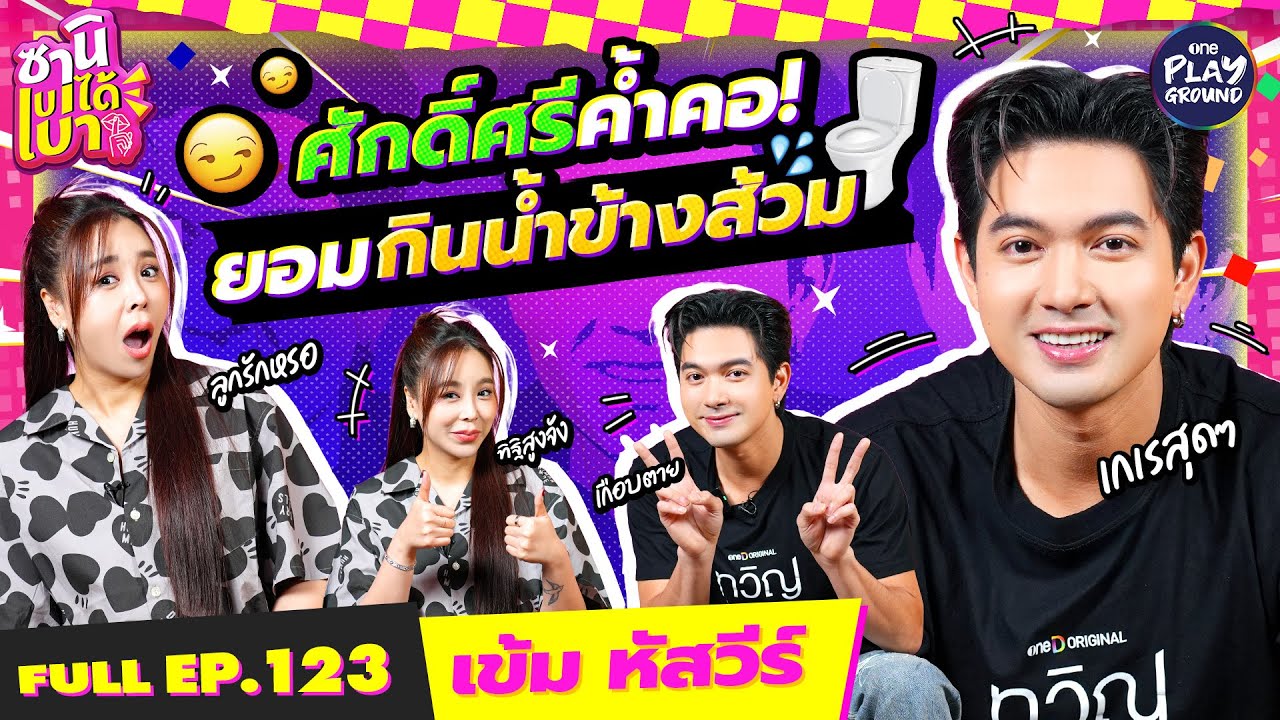 “เข้ม หัสวีร์” อดีตเคยชั่วแต่กลับตัวมาเป็นพระเอกตัวท็อป l ซานิเบาได้เบา FULL EP.123 l One Playground