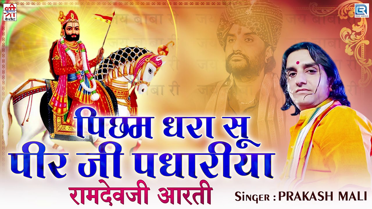 बाबा रामदेव जी आरती राजस्थानी ओरिजिनल आरती | Ramdev Ji Aarti | Picham Dhara Su Mhara Pirji Padhariya