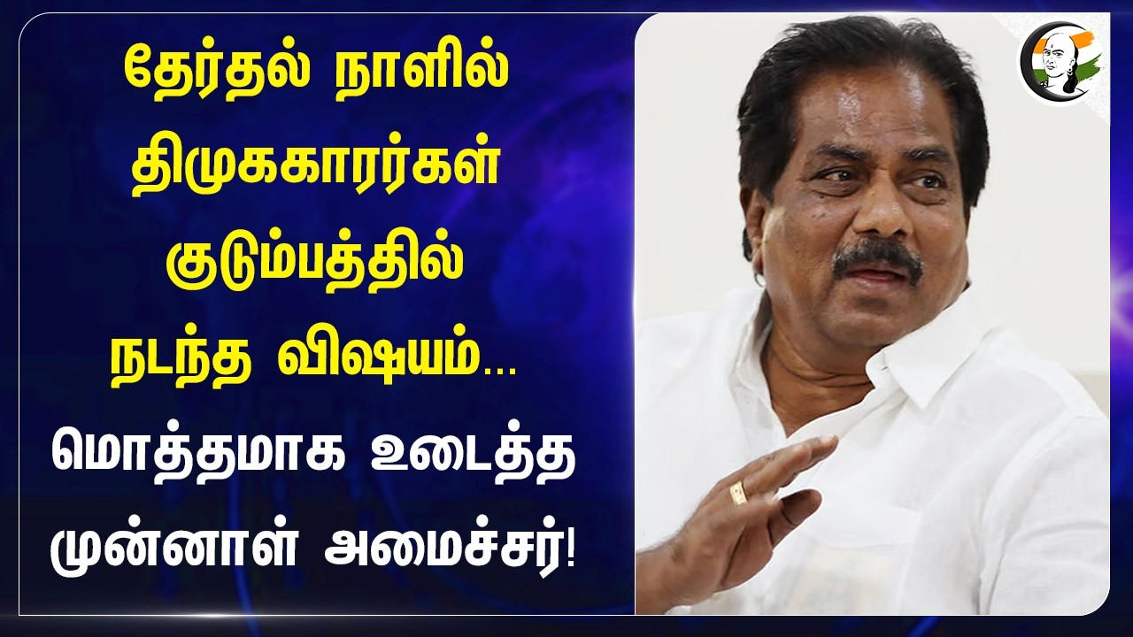⁣தேர்தல் நாளில் DMKகாரர்கள் குடும்பத்தில் நடந்த விஷயம்...மொத்தமாக உடைத்த முன்னாள் அமைச்சர்!