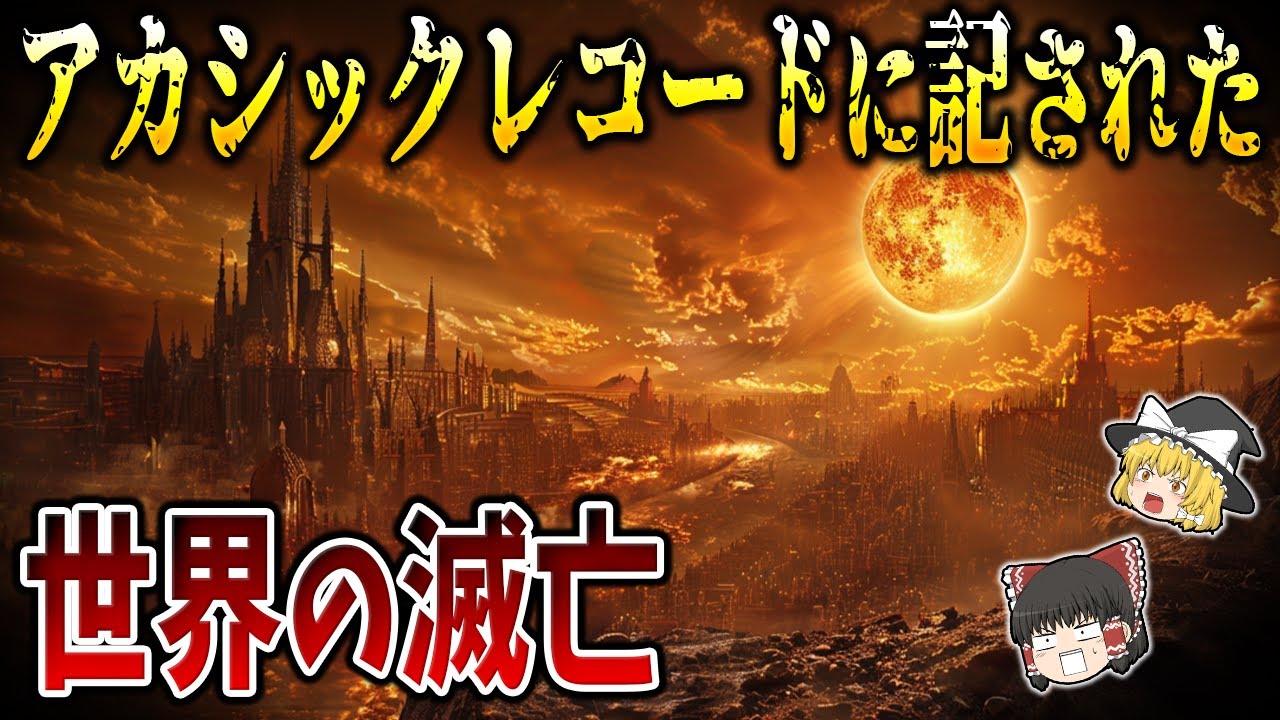 【ゆっくり解説】人類の壮大な記憶庫「アカシックレコード」に記された世界の終わり
