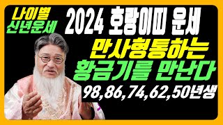 2024년 호랑이띠 나이별운세천기를 열어주는 범띠의 토정비결, 신년운세!!