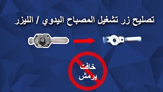 كيفية تصليح زر التشغيل ذاتي التثبيت في الكشاف اليدوي او الليزر - مفتاح تشغيل المصباح اليدوي screenshot 5