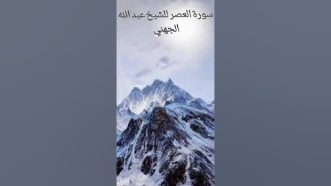 سورة العصر للشيخ عبد الله الجهني