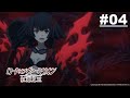紅蓮之王 第04話【憎惡的敵人不知為何令人愛戀】｜Muse木棉花 動畫 線上睇