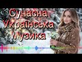 ТАНЦЮЙ УКРАЇНО Нові Хіти 2026 Що Зігрівають Серце Сучасна Музика
