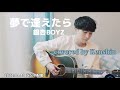 夢で逢えたら/銀杏BOYZ covered by Kenshin (2022.01.10 ツイキャス ラジオ配信)