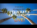 Пхукет LIVE.  Cтрим из Таиланда, опять Локдаун, Пхукет ужесточает контроль.