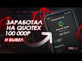 100.000 рублей за 20 минут на Quotex! Самая ПРИБЫЛЬНАЯ Стратегия!