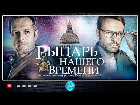 СЕРИАЛ ПО МОТИВАМ ДЕТЕКТИВНОГО РОМАНА! СЕРИАЛ 2019. РУССКИЕ СЕРИАЛЫ. РЫЦАРЬ НАШЕГО ВРЕМЕНИ