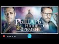 СЕРИАЛ ПО МОТИВАМ ДЕТЕКТИВНОГО РОМАНА! СЕРИАЛ 2019. РУССКИЕ СЕРИАЛЫ. РЫЦАРЬ НАШЕГО ВРЕМЕНИ