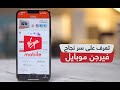 سر نجاح فيرجن موبايل المكالمات وتغطية الشبكة وسرعة الانترنت