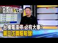 《台積電漲停.必有大事? 第三次請照前例!》【錢線百分百】20260804-4│非凡財經新聞│