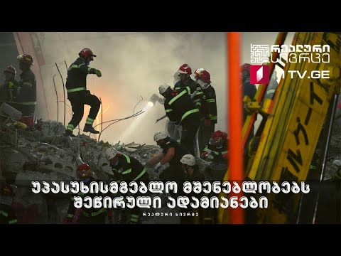 რეალური სივრცე - უპასუხისმგებლო მშენებლობებს შეწირული ადამიანები #LIVE