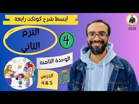 كونكت الصف الرابع الترم الثاني  الوحدة الثامنة الدرس   شرح وحل التمارين من مستر يزي