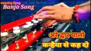 अरे द्वारपालों कन्हैया से कह दो //are dwar Palo//best bainjo music dhun #bainjo song