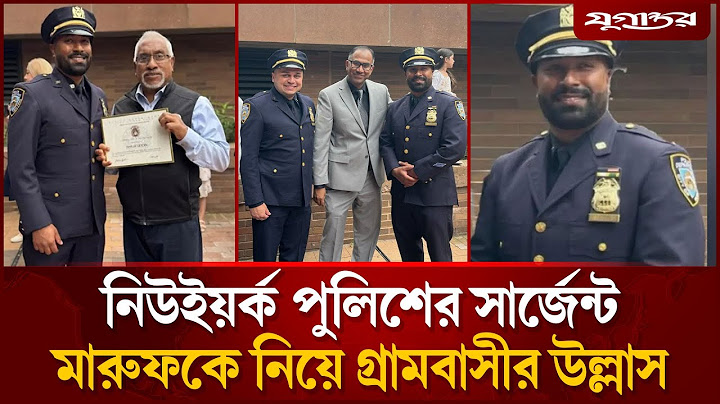 বিশ্বের সেরা পুলিশ বাহিনীতে সিলেটের মারুফ | New York Police | Jugantor