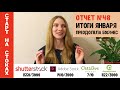 Старт на стоках #48. Итоги января на микростоках. Преодолела порог 50$ в месяц.