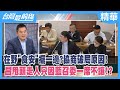 在野&quot;食安&quot;擺一邊？協商破局原因！  黃國昌甩頭走人只因藍召委一席不讓！？【台灣最前線 精華】2024.02.19