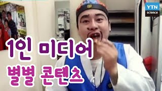 [황금나침반] 1인 미디어 별별 콘텐츠 / YTN 사이언스