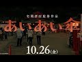 倉科カナ演じる主人公が、死んだと聞かされていた父と25年ぶりの再会を果たす直前シーン/映画『あいあい傘』特報