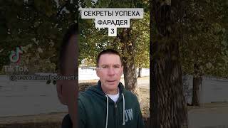 СЕКРЕТЫ УСПЕХА ФАРАДЕЯ