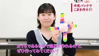 牛乳パックでおもちゃをつくろう！簡単・楽しい手作り工作！