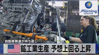 米 鉱工業生産 予想上回る上昇　自動車関連が持ち直し（2021年8月18日）