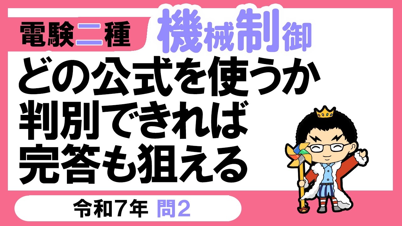 【電験二種】機械制御 令和７年 問2　誘導電動機の基本公式の活用