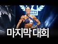 [ENG] 마지막 대회를 끝으로 26년도 시즌 오프했습니다.