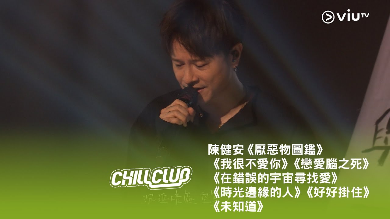 《CHILL CLUB》💙 陳健安「時光倒流幾首歌」Medley《厭惡物圖鑑》《我很不愛你》《戀愛腦之死》《在錯誤的宇宙尋找愛》《時光邊緣的人》《好好掛住》《未知道》
