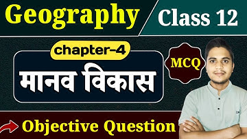 Class 12 Geography Chapter 4 Objective Question Answer | मानव विकास MCQ | 12th Geography | Gulab Sir