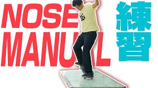 猛暑の中ノーズマニュアルを練習する！Practicing NOSE MANUAL【WASASBI BANKS REPORT #005】