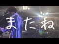 Void/またね〜水戸ライトハウス〜