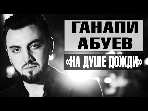 Ганапи Абуев – «На душе дожди» (Official Video 2020)