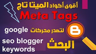 4 ) شرح اضافة اكواد الميتا تاج للموقع بلوجر - Explanation of adding meta tags to the blogger site