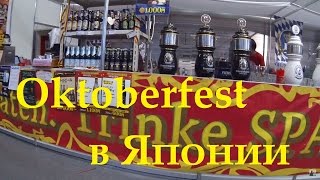 Япония Октоберфест в Акихабаре Немецкое пиво, Сосиски и Мейдо девочки Отдыхаем в Японии в Апреле(, 2016-04-08T12:10:58.000Z)