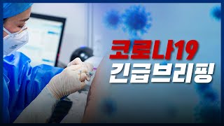 코로나 상황 및 긴급브리핑 - 220202(수)