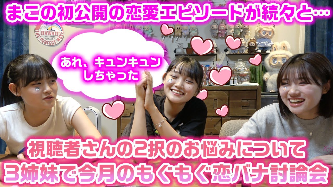 みんなの恋愛のお悩みを話してたら、まこの初公開の恋バナや過去に聞いたことない恋愛相談が来て色々やばすぎた…【今月のろこまこあこのもぐもぐ恋バナ討論会】