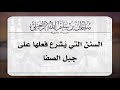 السنن التي يشرع فعلها على جبل الصفا الشيخ سليمان الرحيلي حفظه الله 