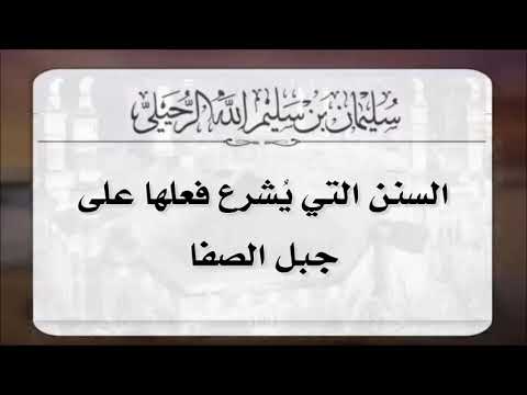 السنن التي يشرع فعلها على جبل الصفا الشيخ سليمان الرحيلي حفظه الله 