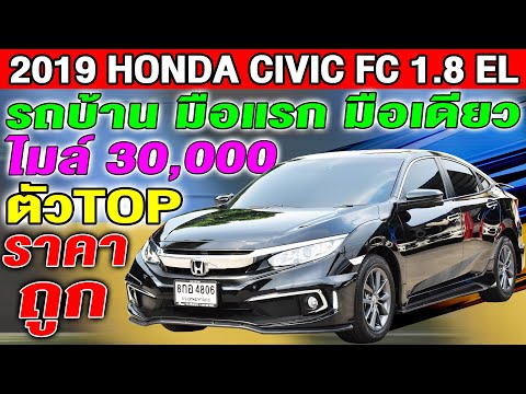 รีวิว 2019 Honda Civic FC 1.8EL รถเก๋งมือสอง ไมล์ 30,000km ตัวTOP รถบ้าน ฮอนด้า ซีวิค เอฟซี ราคาถูก