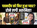 Pawandeep Rajan को हुआ प्यार? Arunita Kanjilal भड़कीं! | Pawandeep Arunita Love Story | MeoWolf