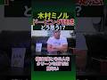 木村ミノルのドーピング疑惑について#shorts