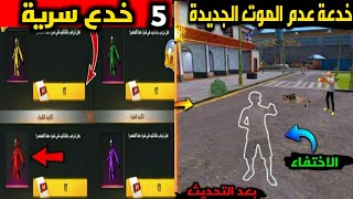 فري فاير:  واخيراً خدعة الاختفاء وعدم الموت الجديدة+ 5 خدع سرية(من يسرق مني الخدع?؟)