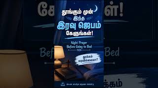 #nightprayer #shortsviral #sleep #iravujebam #tamilprayer #nightprayer #midnightprayer #ytshorts