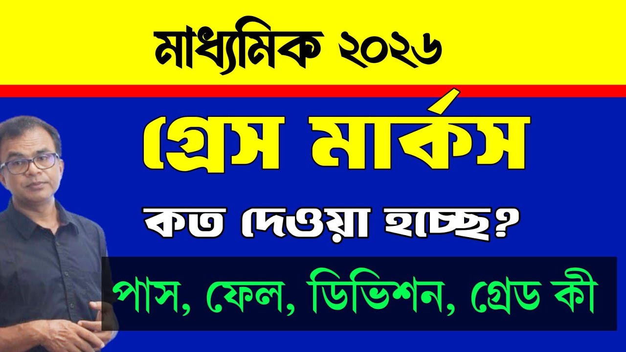 Grace marks madhyamik 2026/pass fail in madhyamik/grade division madhyamik/madhyamik 2026 pass marks