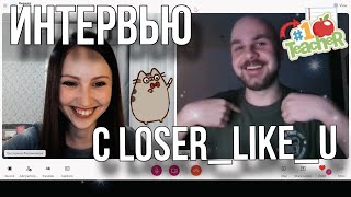 Кирилл Loser_like_u о работе в школе, ведении блога, легендарном Илье и злых комментариях