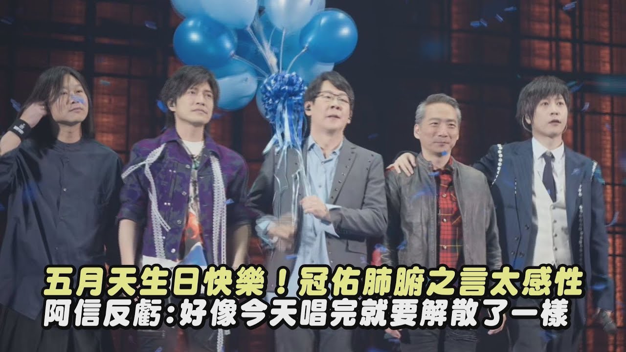 【#5525】五月天生日快樂！冠佑肺腑之言太感性 阿信反虧：好像今天唱完就要解散了一樣